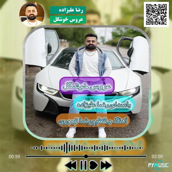 دانلود آهنگ عروس خوشگل رضا علیزاده 1 دانلود آهنگ عروس خوشگل رضا علیزاده